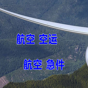 梅县机场货运快递-选东方航空和上海航空